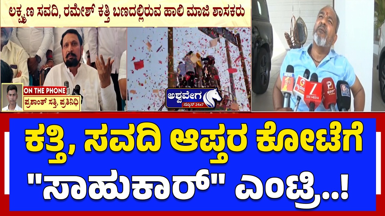 ಕತ್ತಿ, ಸವದಿ ಆಪ್ತರ ಕೋಟೆಗೆ 