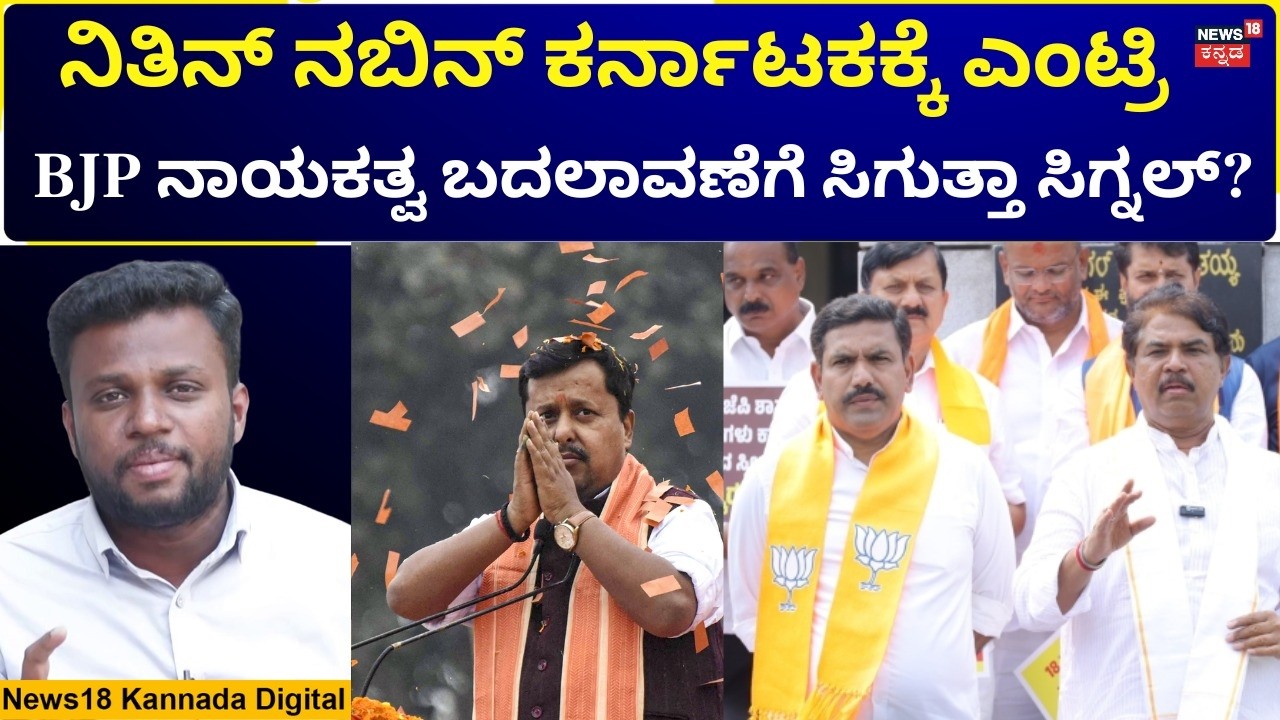 Nitin Nabin in Karnataka |BJP Leadership Change |ಫೆಬ್ರವರಿ 19ಕ್ಕೆ ಬಿಜೆಪಿ ಮಹತ್ವದ ಕಾರ್ಯಕಾರಿಣಿ |4K |N18V
