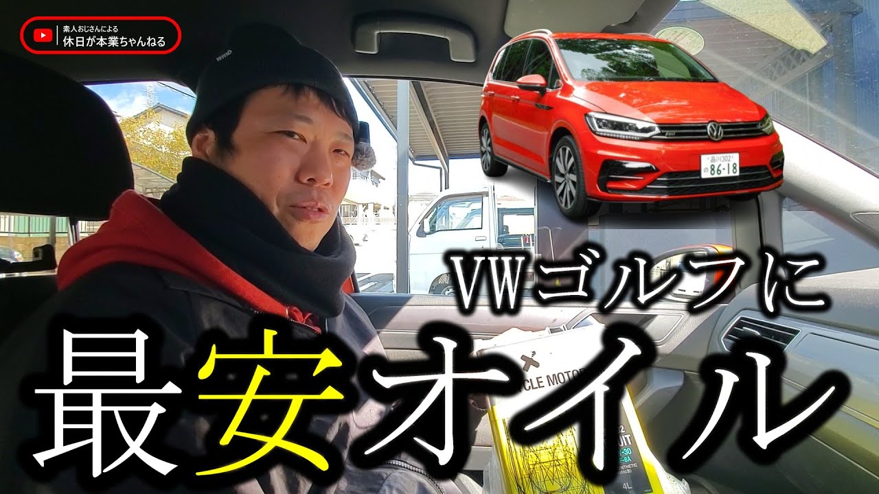 フォルクスワーゲン ゴルフ トゥーラン(VW GOLG TOURAN R-line)のオイル交換を素人がやってみる回　　～オイル交換インジケーターの削除方法もあるよ。故障したかと思うよね、これ～