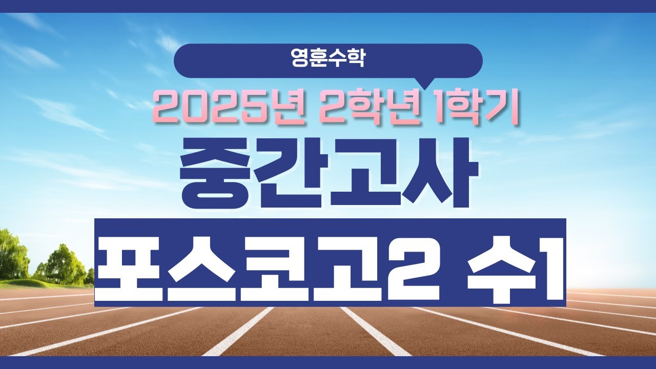 2025학년도 포스코고 2학년 1학기 수1 중간고사