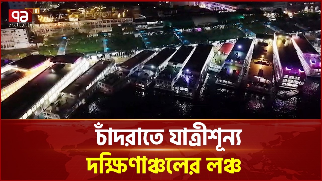 চাঁদরাতে যাত্রীশূন্য দক্ষিণাঞ্চলের লঞ্চ | Eid Travel | Ekattor TV