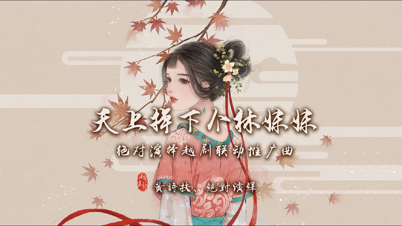 『古风歌曲』《天上掉下个林妹妹》黄诗扶×绝对演绎 | 天上掉下个林妹妹，似轻云出岫 【動態歌詞 lyrics】