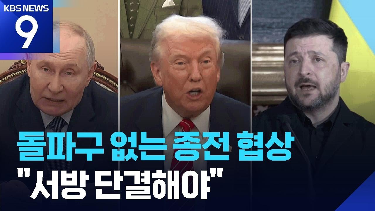 러·우 전쟁 발발 4주년…돌파구 없는 종전 협상 [9시 뉴스] / KBS  2026.02.23.