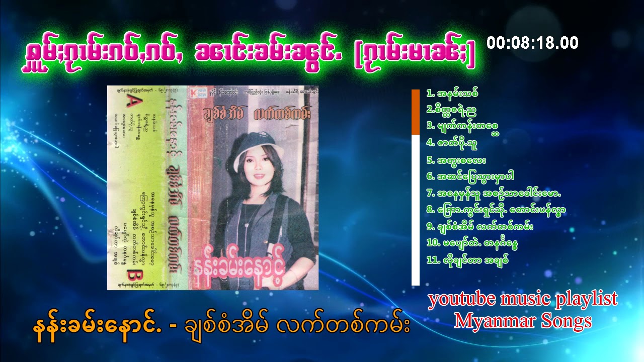 နန်းခမ်းေနာင့် -  ချစ်စံအိမ် လက်တစ်ကမ်း  Myanmar Songs (OFFCIAL AUDIO)