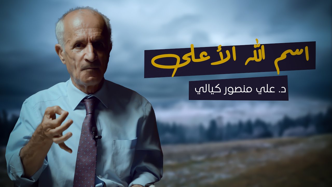 اسم الله الأعلى - هل كان رسول الله مثمراً ام فقيراً / د. علي منصور كيالي