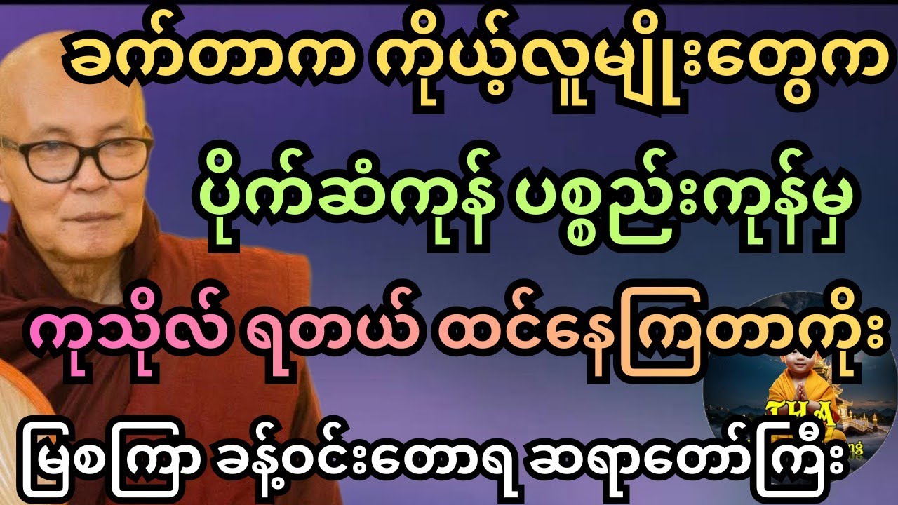 အလှူခံဆိုးတွေပေါလို့ ကိုယ့်ကုသိုလ်တွေ အလကားမဖြစ်စေနဲ့ ဆိုတဲ့ မြစကြာ ဆရာတော်ကြီး #တရားတော်များ #tayar