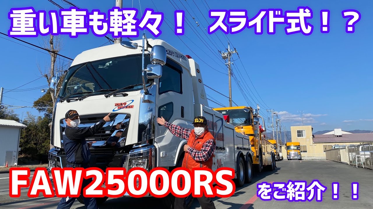 重心が動く！FAW25000RSをご紹介！！