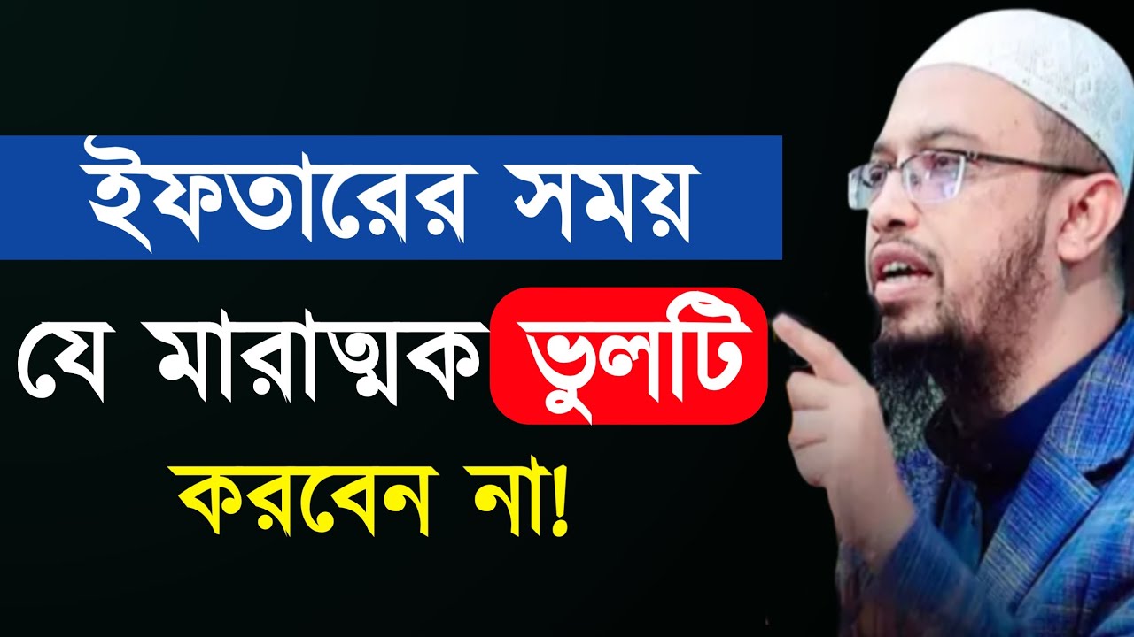 ইফতারের সময় যে মারাত্নক ভুলটি করবেন না!  শায়েখ আহমাদুল্লাহ 
