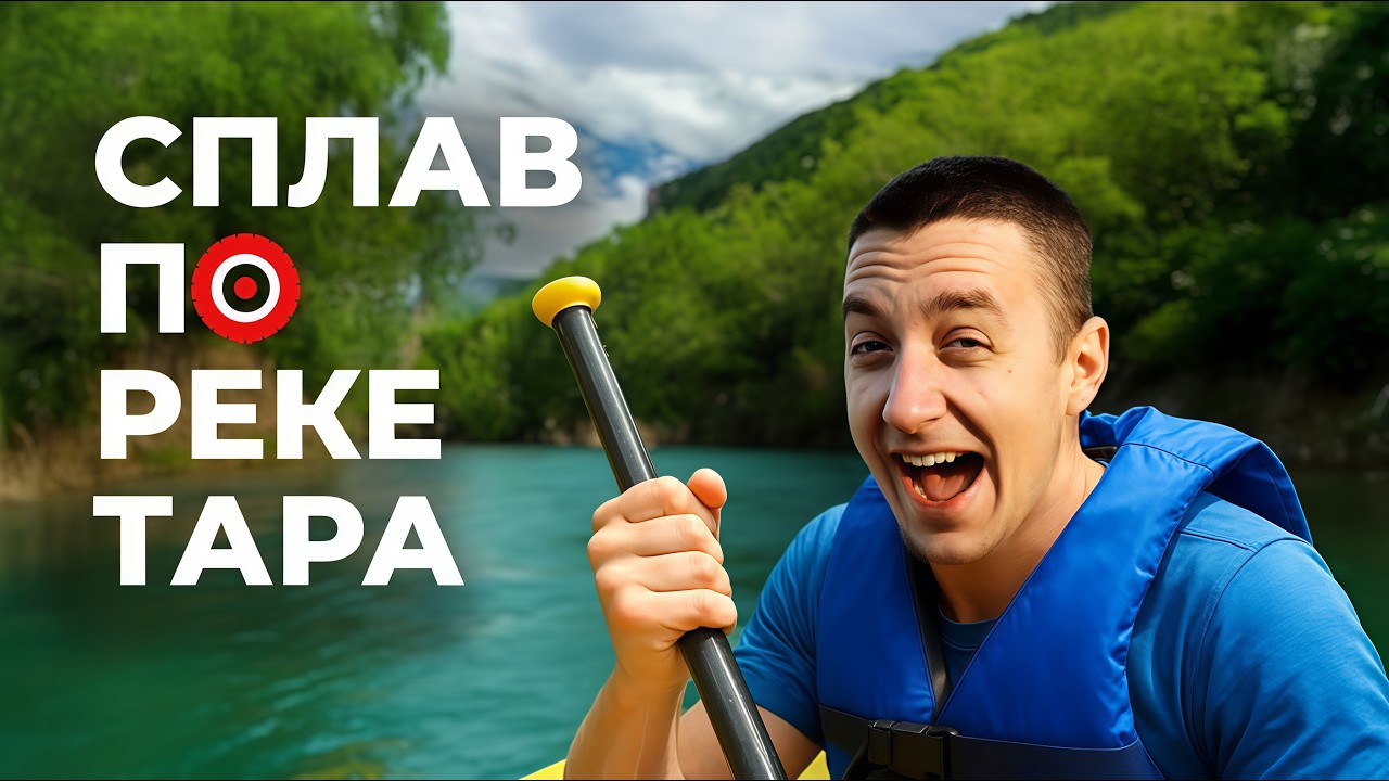 Рафтинг по реке Тара: экстрим в сердце Черногории!