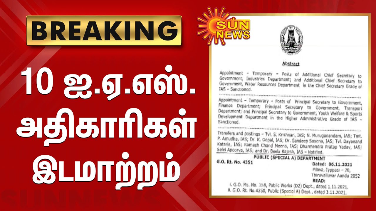 #BREAKING | 10 ஐ.ஏ.எஸ்.அதிகாரிகள் இடமாற்றம் | 10 IAS officers transferred