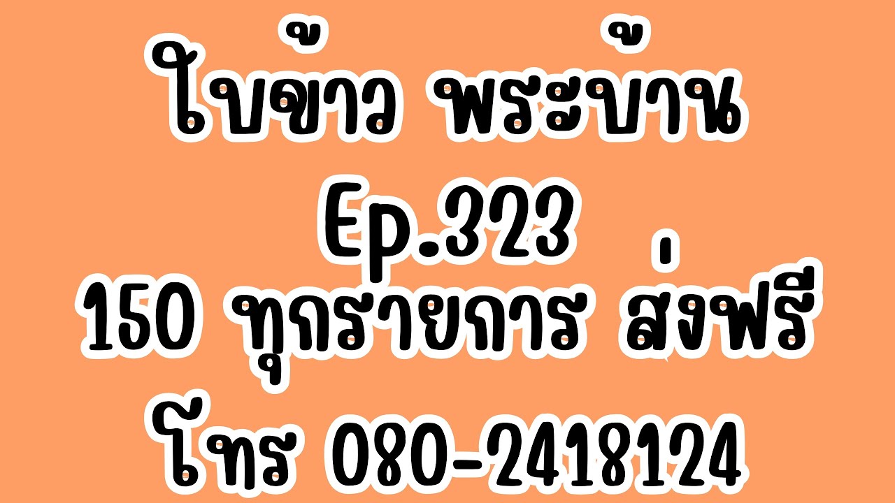 Ep.323 ใบข้าวพระบ้าน 150 ทุกรายการ #6มี.ค69