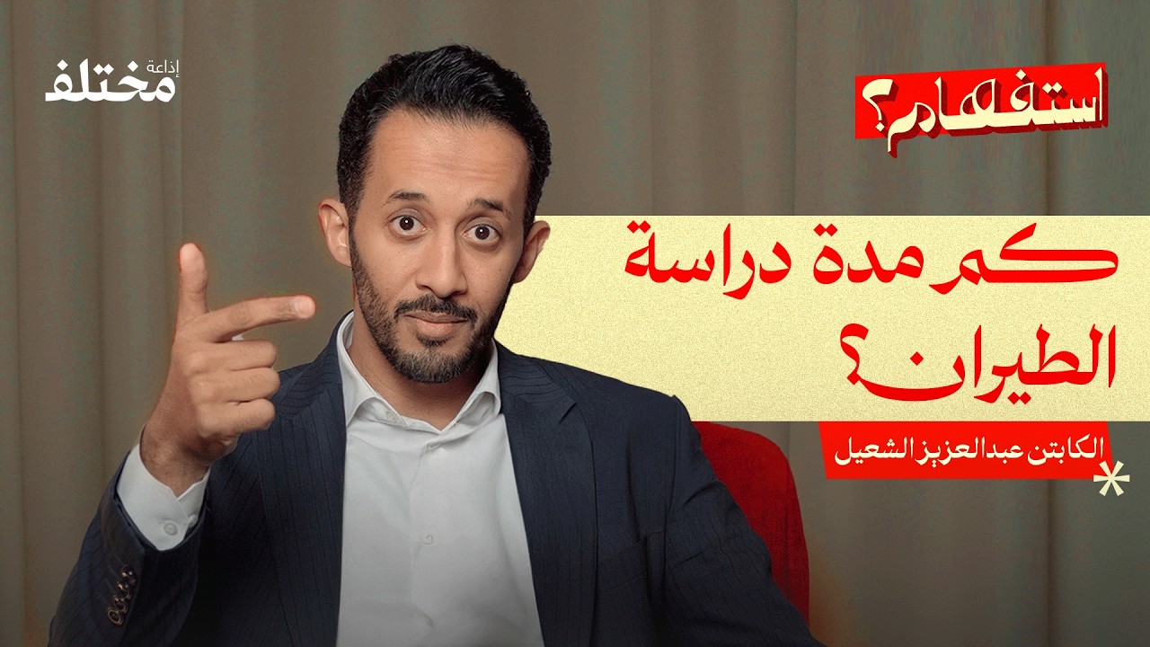 دراسة الطيران: هل الإنجليزية أهم من الطيران نفسه | بودكاست استفهام