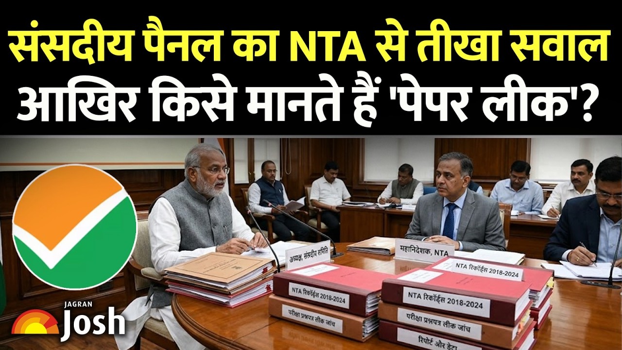 NTA Paper Leak: संसदीय पैनल ने NTA से मांगी पेपर लीक की परिभाषा, 2018 से अब तक के रिकॉर्ड तलब!