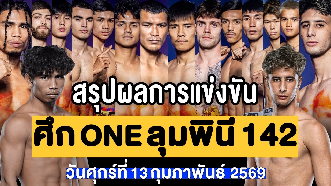สรุปผลการแข่งขัน ศึก ONE ลุมพินี 142 ศุกร์ที่ 13 กุมภาพันธ์ 2569 (พากย์ไทย+อีสาน)