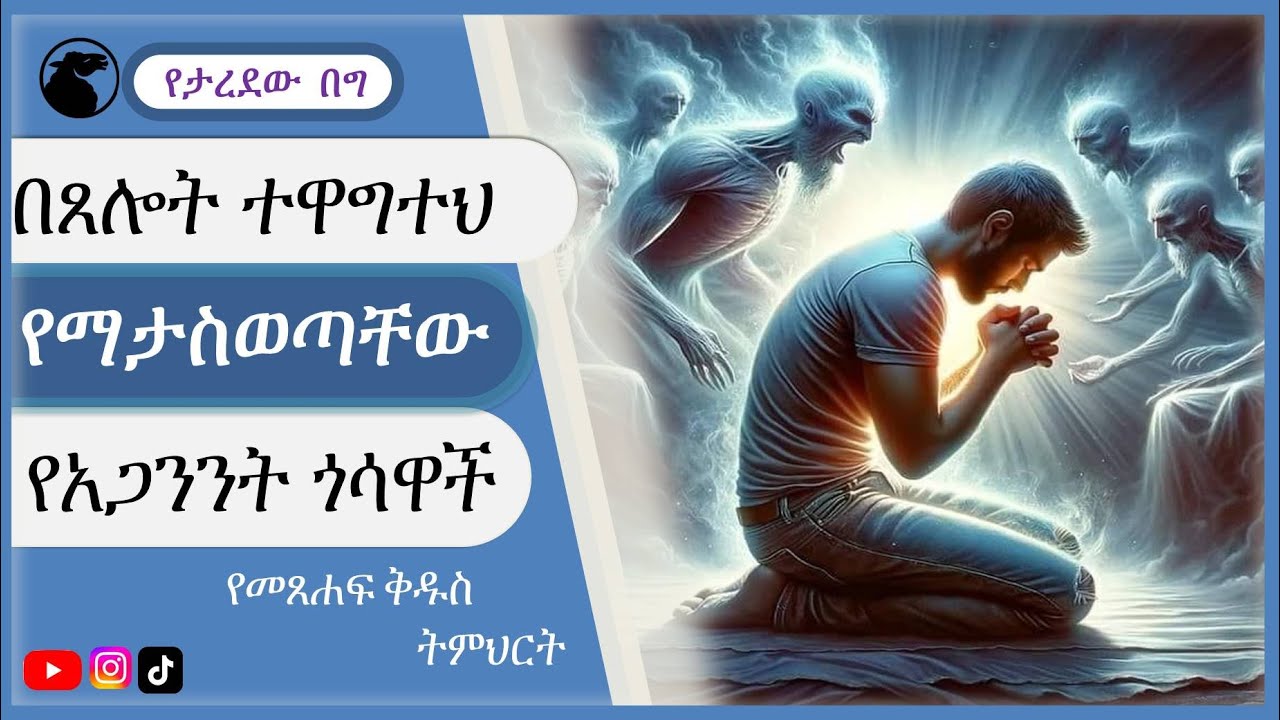 በጸሎት ብቻ ተዋግተህ የማታስወጣቸው የአጋንንት ጎሳዋች / #prayer can not out all demon teaching amharic  #አጋንንት #demon