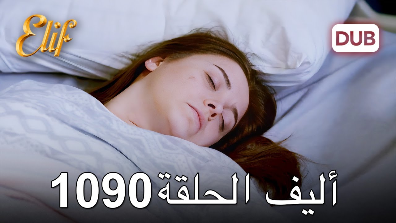 أليف الحلقة 1090 دوبلاج عربي