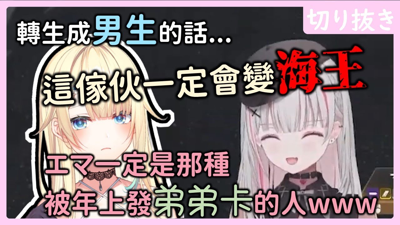 【Vspo中文翻譯】東太平洋戀愛分析師兼感情操盤手海龍王セナ早已看透エマ君那崎嶇的戀愛道路【空澄セナ / 藍沢エマ】
