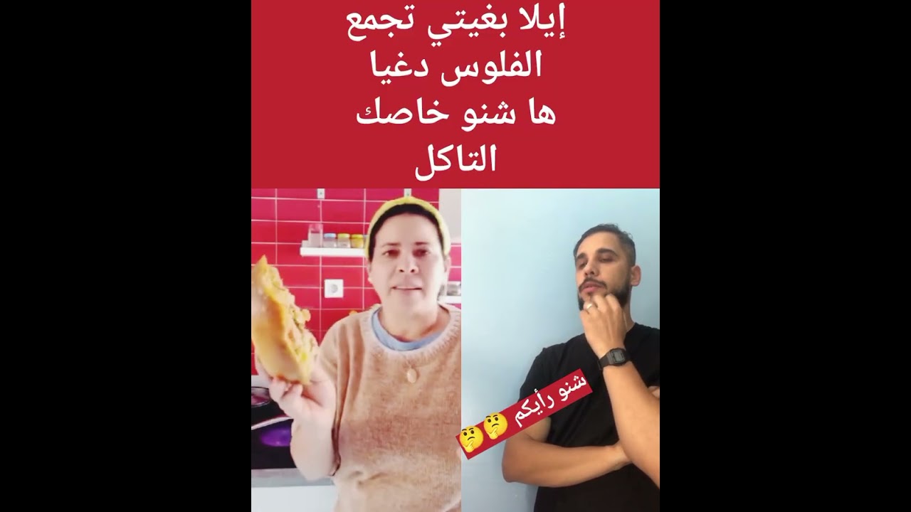 قالت ليكم ها كيفاش كتجمع الفلوس دغيا😳😳🙄🙄