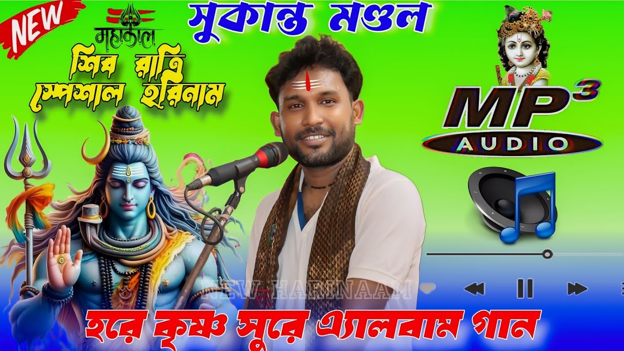 শিব রাত্রি স্পেশাল গান ।  সুকান্ত মণ্ডল র হরে কৃষ্ণ সুরে  অ্যালবাম । Sukanta horinaam allbum song