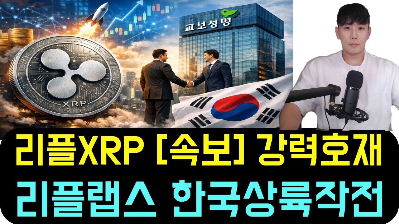 리플 XRP [속보] 강력호재! 대한민국의 교보생명이 방금 전 리플과 손을 잡았습니다 (XRP 한국상륙작전)