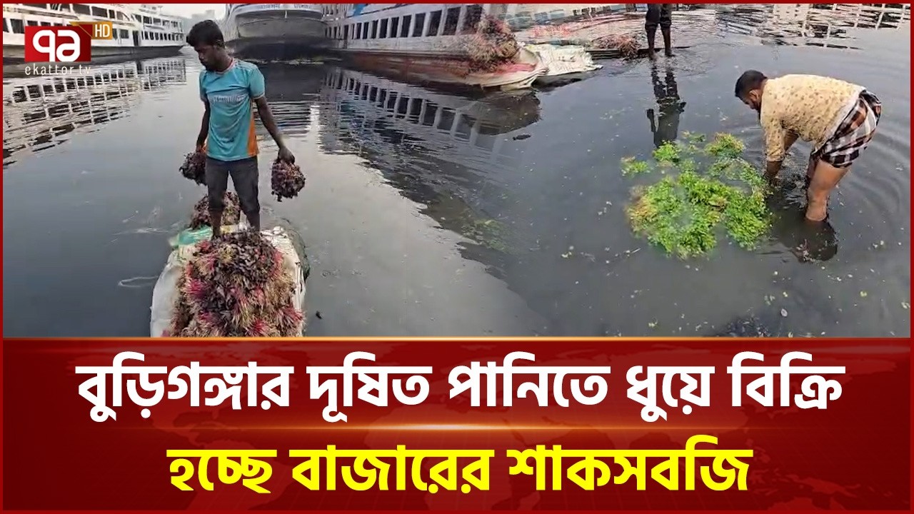 বুড়িগঙ্গার দূষিত পানিতে ধোয়া হচ্ছে বাজারের শাকসবজি | Buriganga River | Ekattor TV