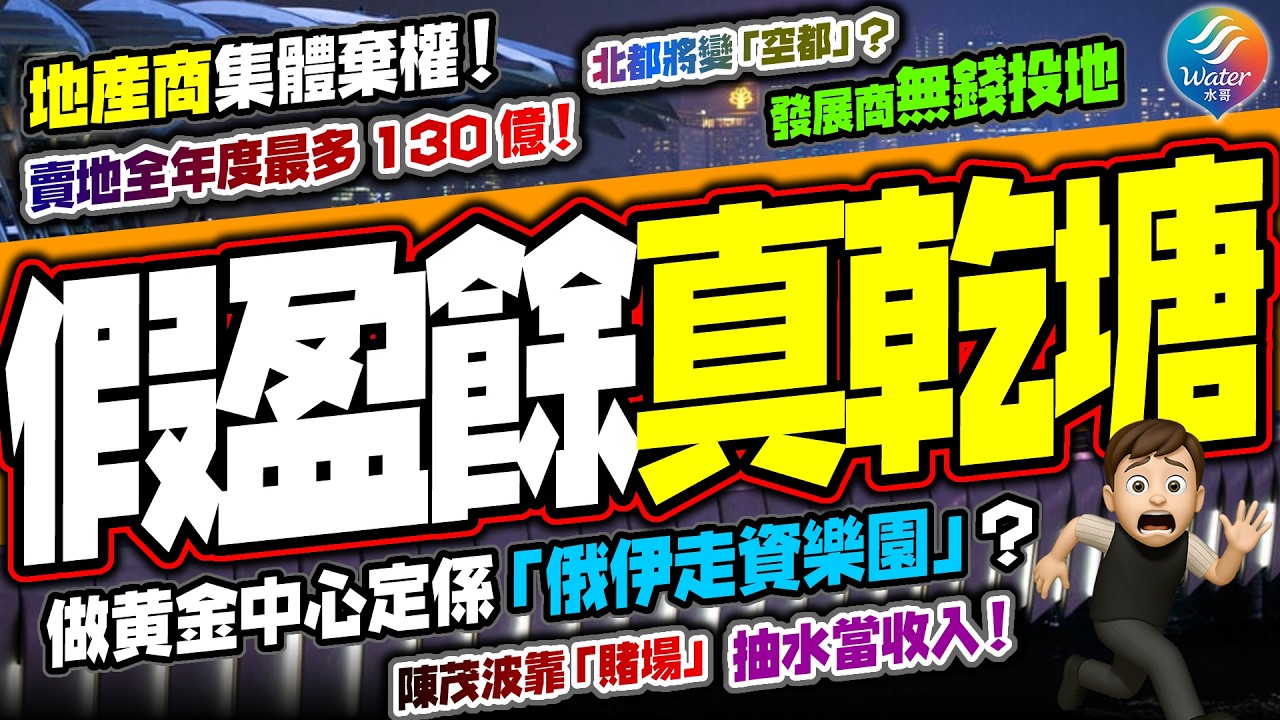 【香港缺錢】發展商已經投降！賣地至今未夠100億創新低！香港制裁風險大升！李家超「黃金中心夢」恐變俄羅斯、伊朗、北韓的洗錢天堂？揭開庫房「乾塘」靠抽水續命！香港財政結構已大變，北都根本冇錢起！