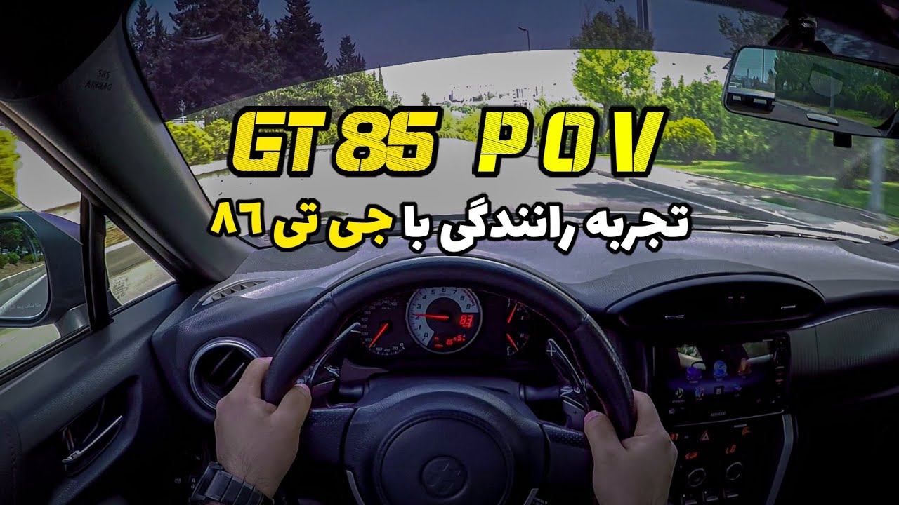 2013 Toyota GT86 POV test drive - رانندگی با تویوتا جی تی 86