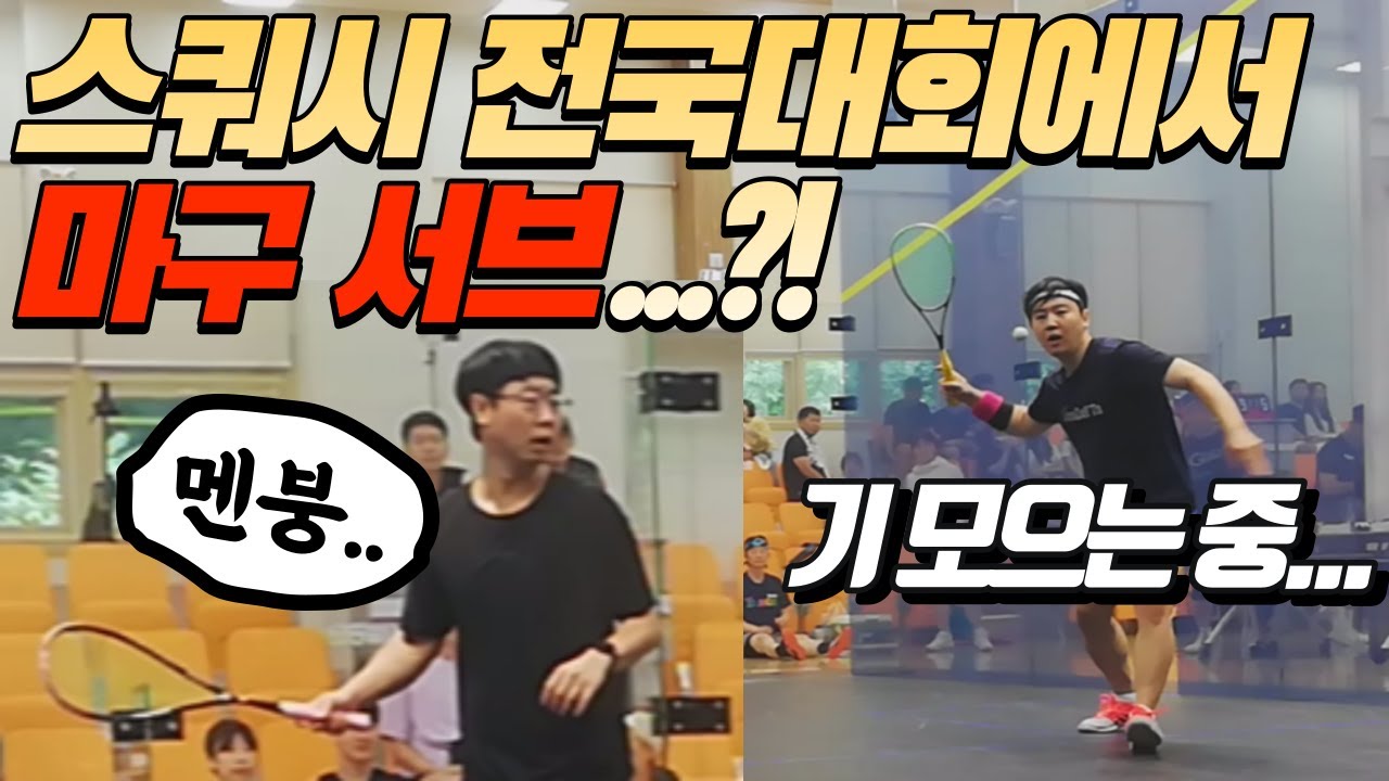스쿼시 동호인 전국 대회 준결승전에서 서브 득점 하는 방법...? 혹시 무빙 초능력자..?!