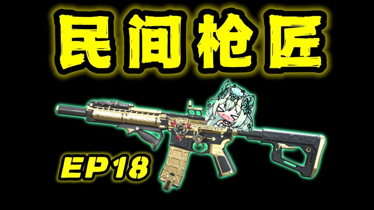 【三角洲行动】最“竖”的机枪传说！开镜直接原地罚站的逆天改枪你见过吗？