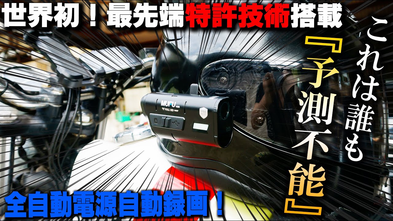 世界最先端バイク用スマートドラレコMAXWIN×MUFU BDVR-001世界最速レビュー！これは神商品だ！【前後撮影ドラレコ】バイク女子男子
