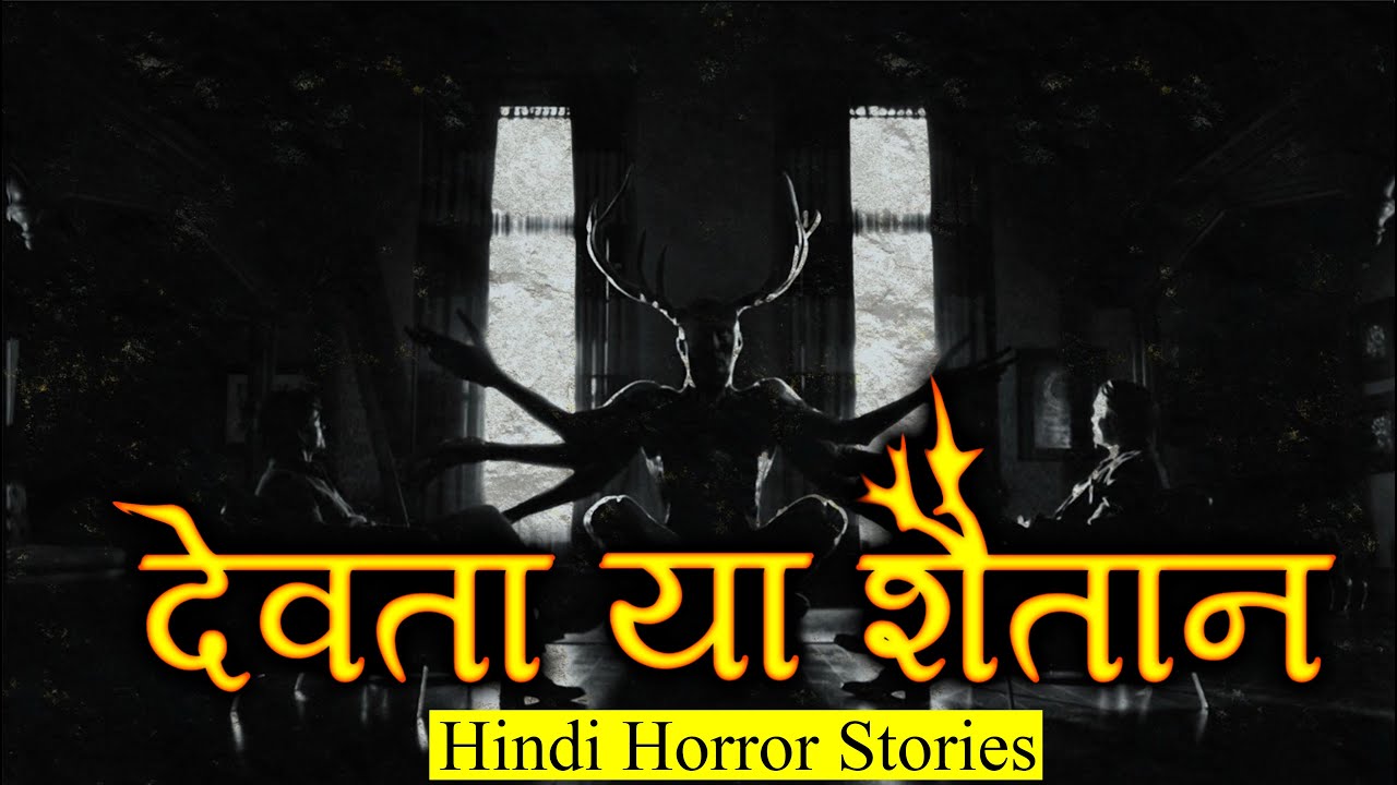 बुराई का देवता था या शैतान | Horror Story of Devta ya Shaitan | Hindi Horror Stories Episode 290