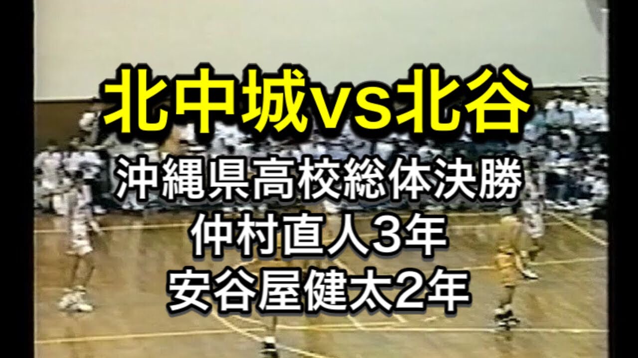 沖縄県高校総体決勝【 北中城 対 北谷 】仲村直人3年 / 安谷屋健太2年