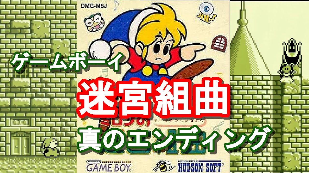[GAMEBOY] ミロンの迷宮組曲 攻略 真のエンディング