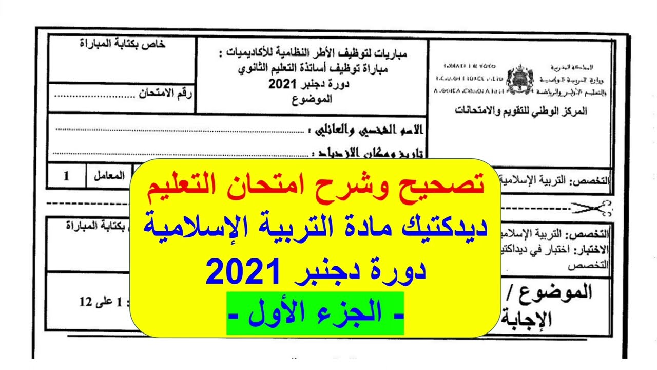 تصحيح امتحان التعليم ديداكتيك التربية الإسلامية- دورة دجنبر 2021 -الجزء الأول-