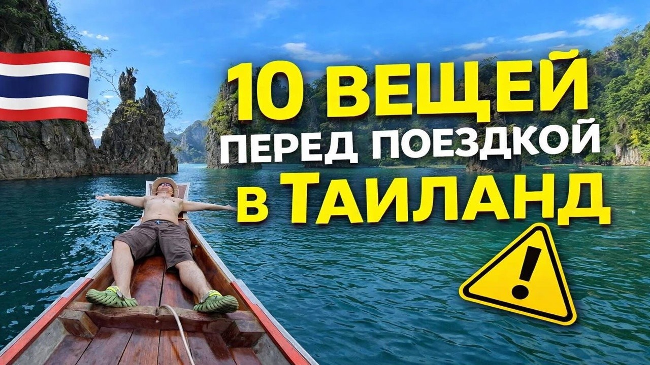 Что нужно знать перед поездкой в Таиланд: реальные советы из опыта