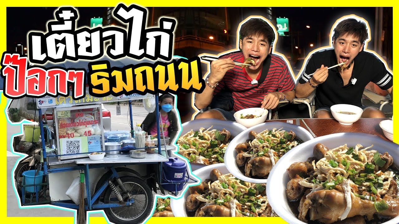ก๋วยเตี๋ยวป๊อกๆริมถนน ไก่มะระ  ถูกและเยอะมาก!!