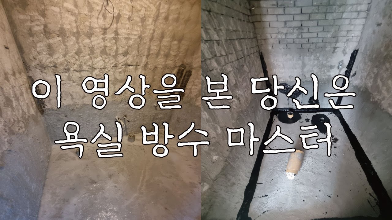 이 영상을 본 당신은 욕실방수 마스터
