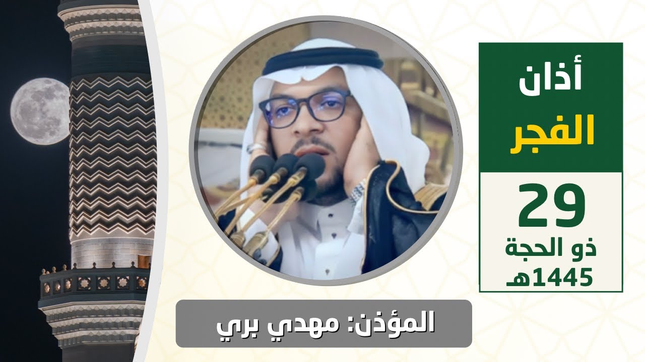 أذان الفجر للمؤذن مهدي بري الجمعة 29 ذو الحجة 1445هـ