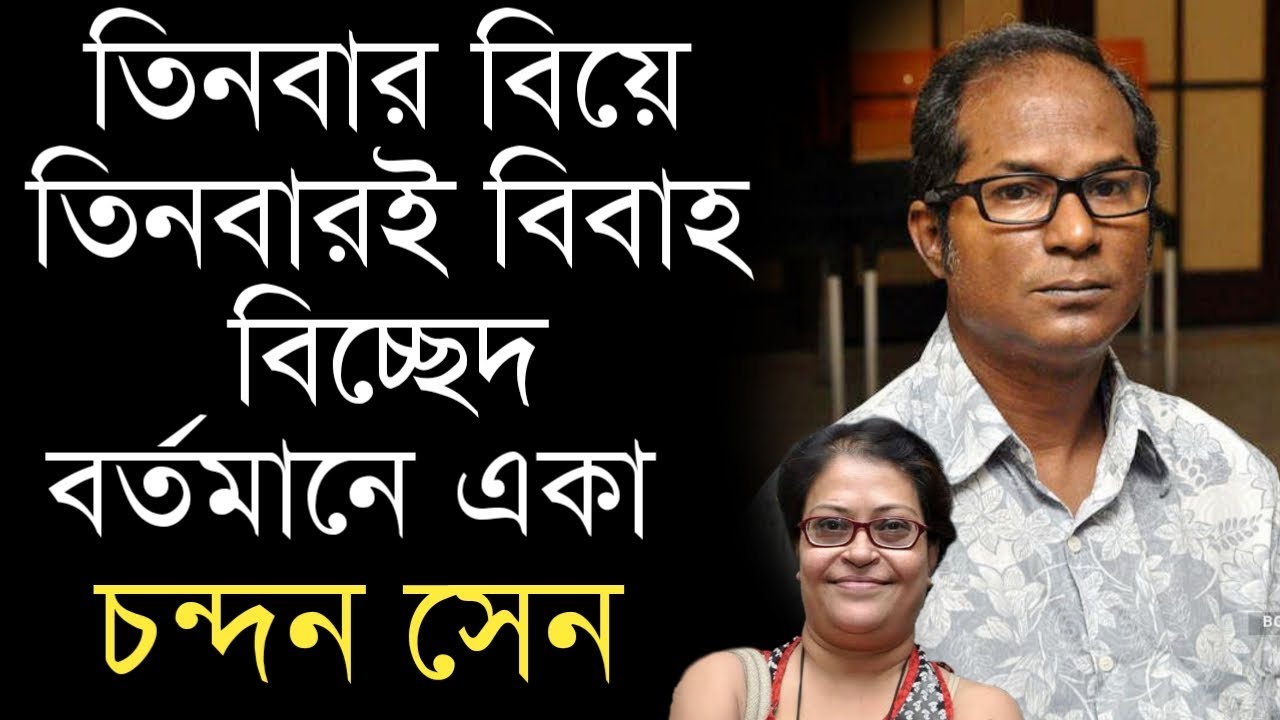 অভিনেতা চন্দন সেনের তিনজন স্ত্রীকে চিনে নিন | Bengali Actor Chandan Sen Wife