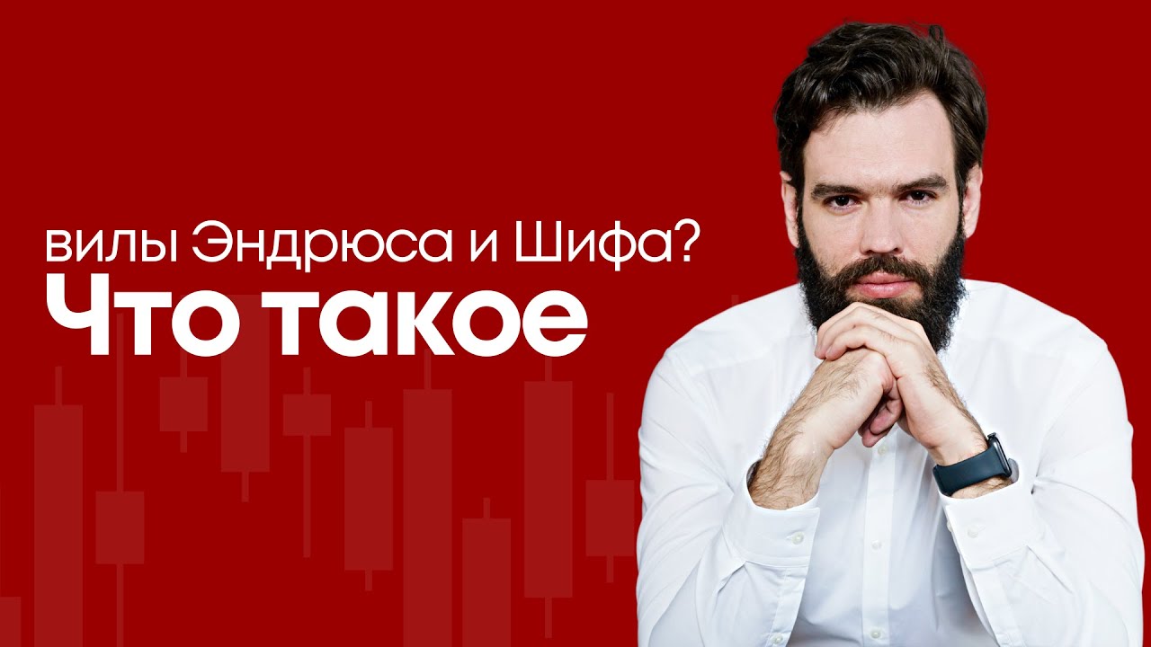 Что такое вилы Эндрюса и Шифа? Как торговать по вилам. Как стать успешным инвестором