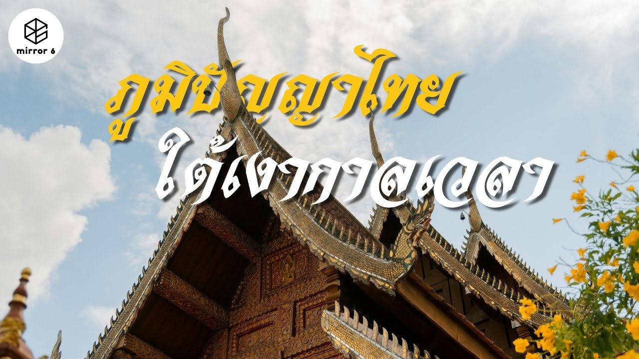 ภูมิปัญญาไทย ใต้เงากาลเวลา | กระจกหกด้าน ตอน มรดกไทย (คลิปเก่าหาดูยากปี 2528)