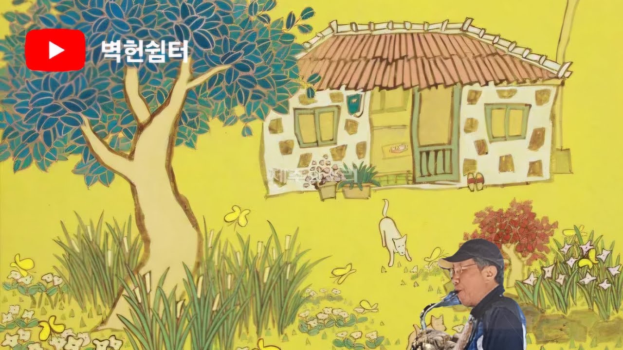 [벽헌 (음악/여행) 쉼터] #music #saxophone #행복이란 #조경수