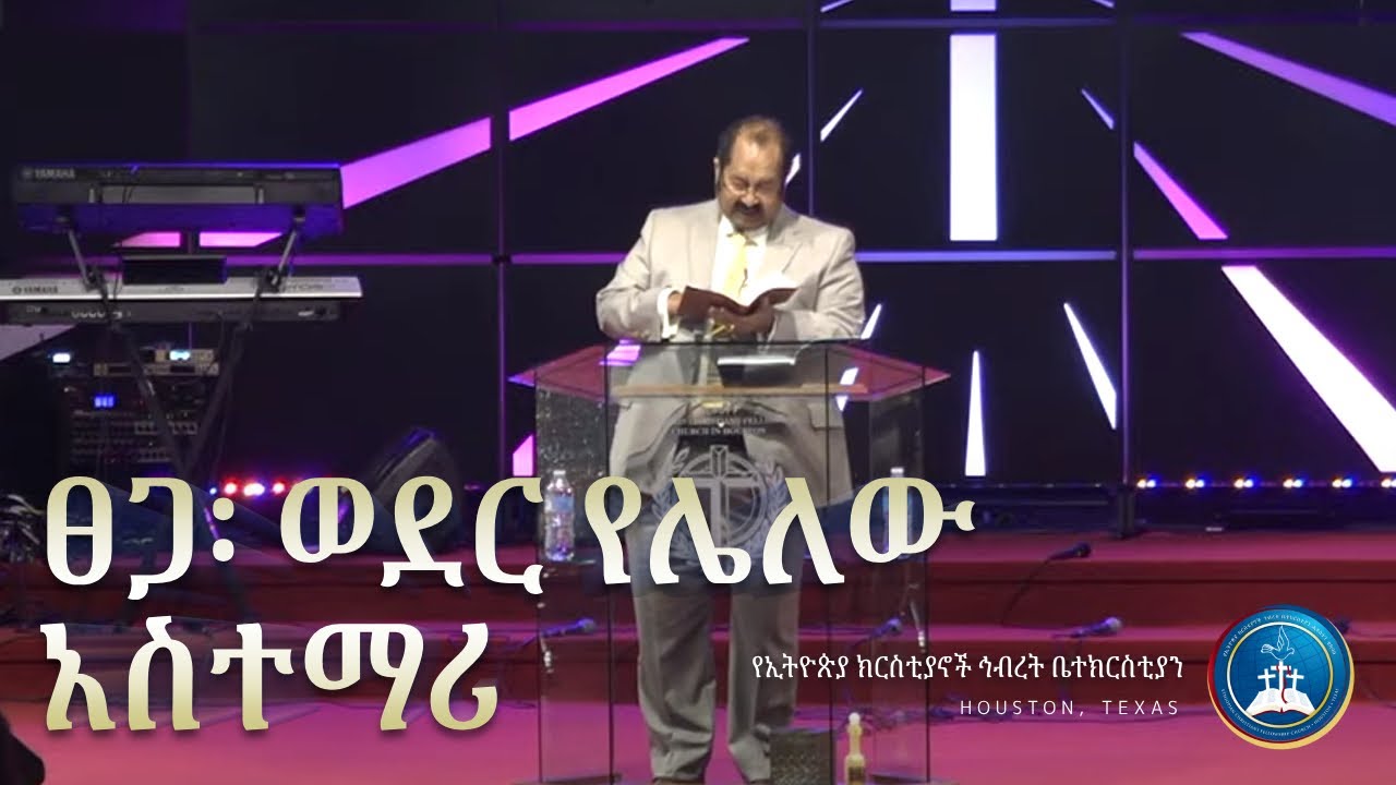 ጸጋ ወደር የሌለው አስተማሪ ክፍል 1 - ፓስተር ዶክተር ተስፋ ወርቅነህ