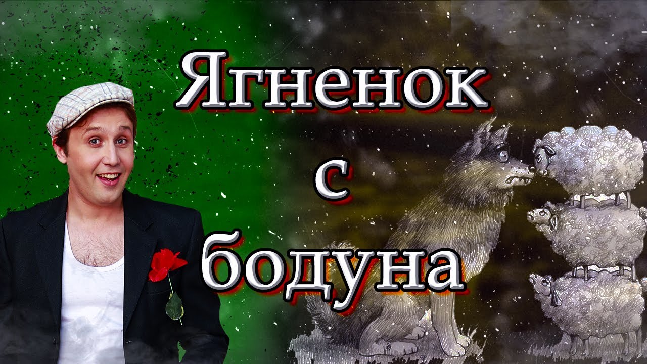 Очень смешная вариация известной басни Крылова \\ Ягненок с Бодуна \\ Басня взрослым