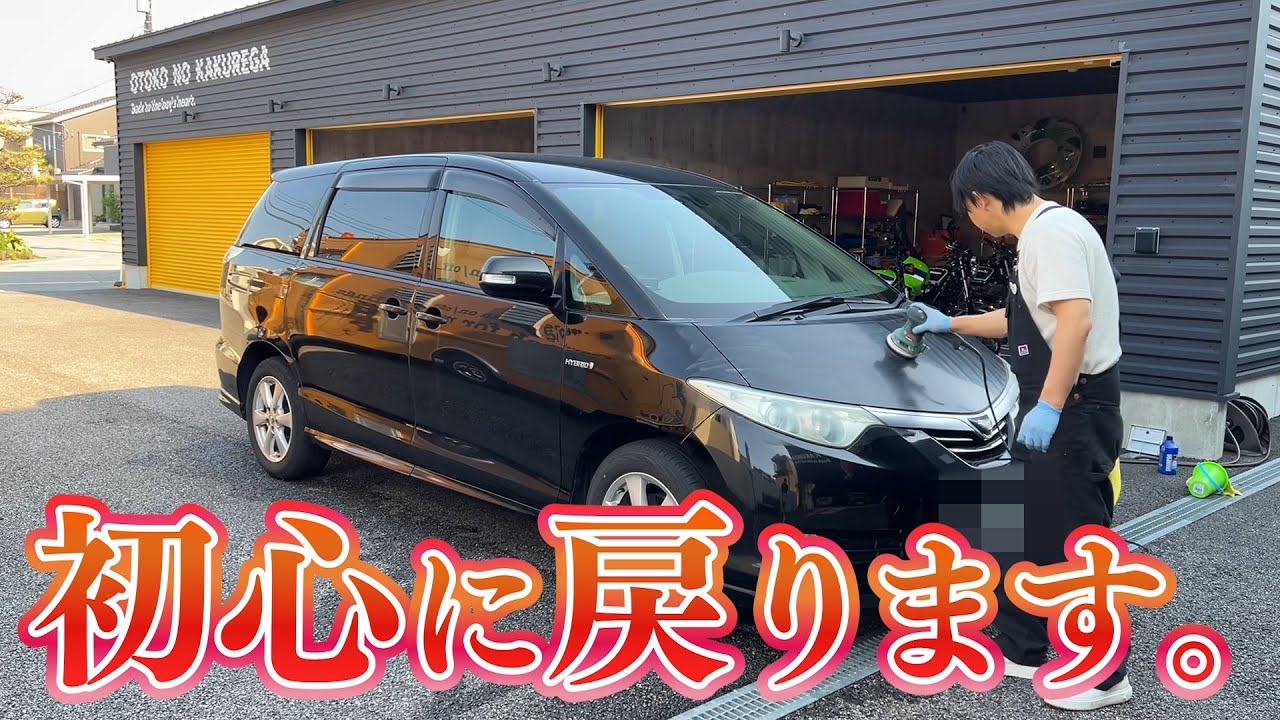 サラリーマン時代に買ったエスティマが帰ってきた。