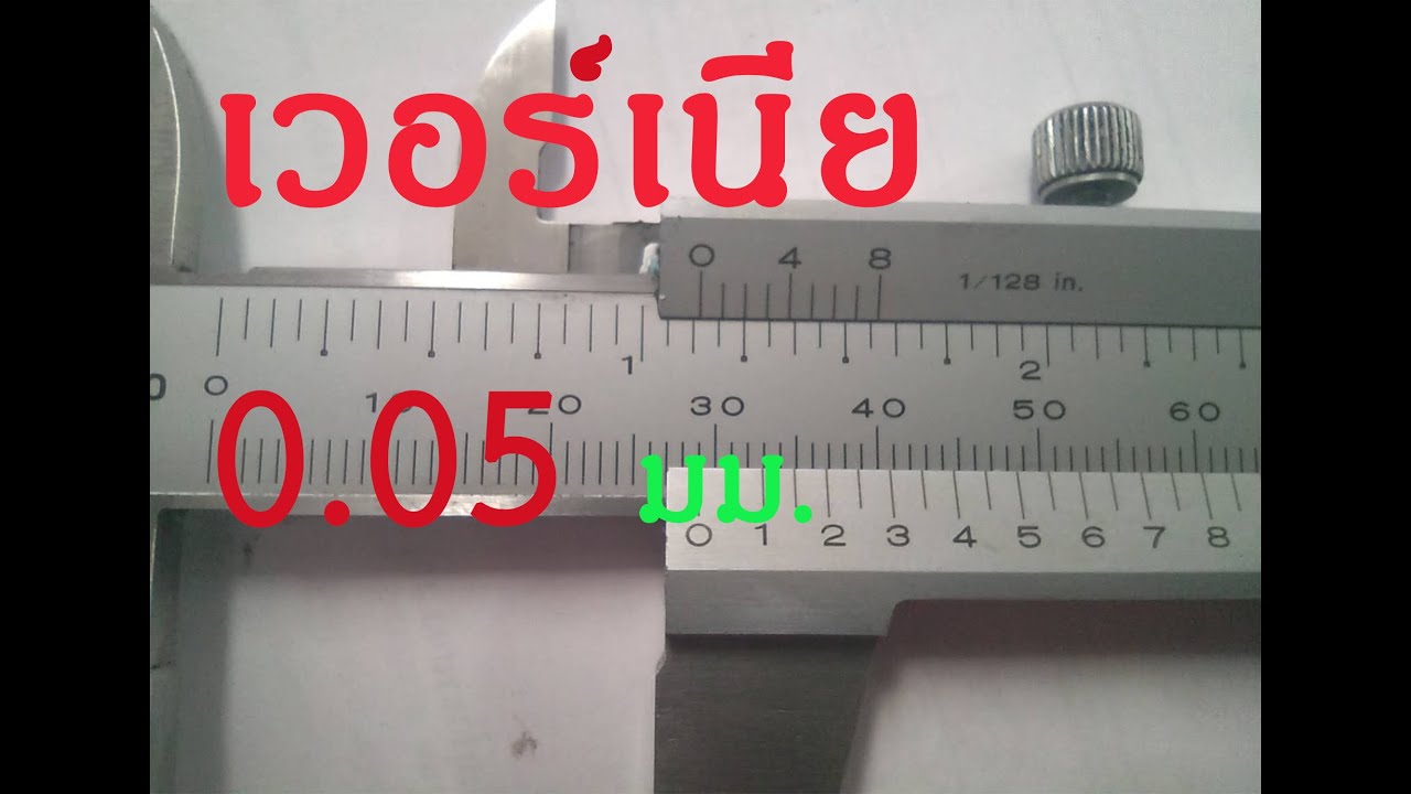 เวอร์เนีย 0.05 มม. (ฝึกอ่านค่าสเกลง่ายๆไม่ถึง 20 นาที )