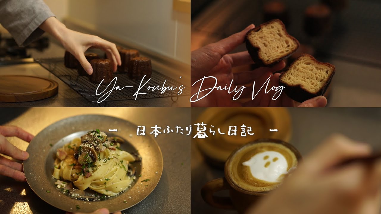 【秋の訪れ】🍄きのこクリームパスタ＆天使の鈴カヌレ作り｜秋の一日🍂