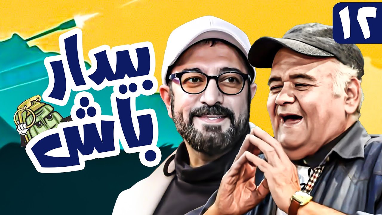سریال کمدی و جنگی بیدار باش 😁 با بازی اکبر عبدی و مجید صالحی 😎 قسمت 12 | Serial Comedy Irani