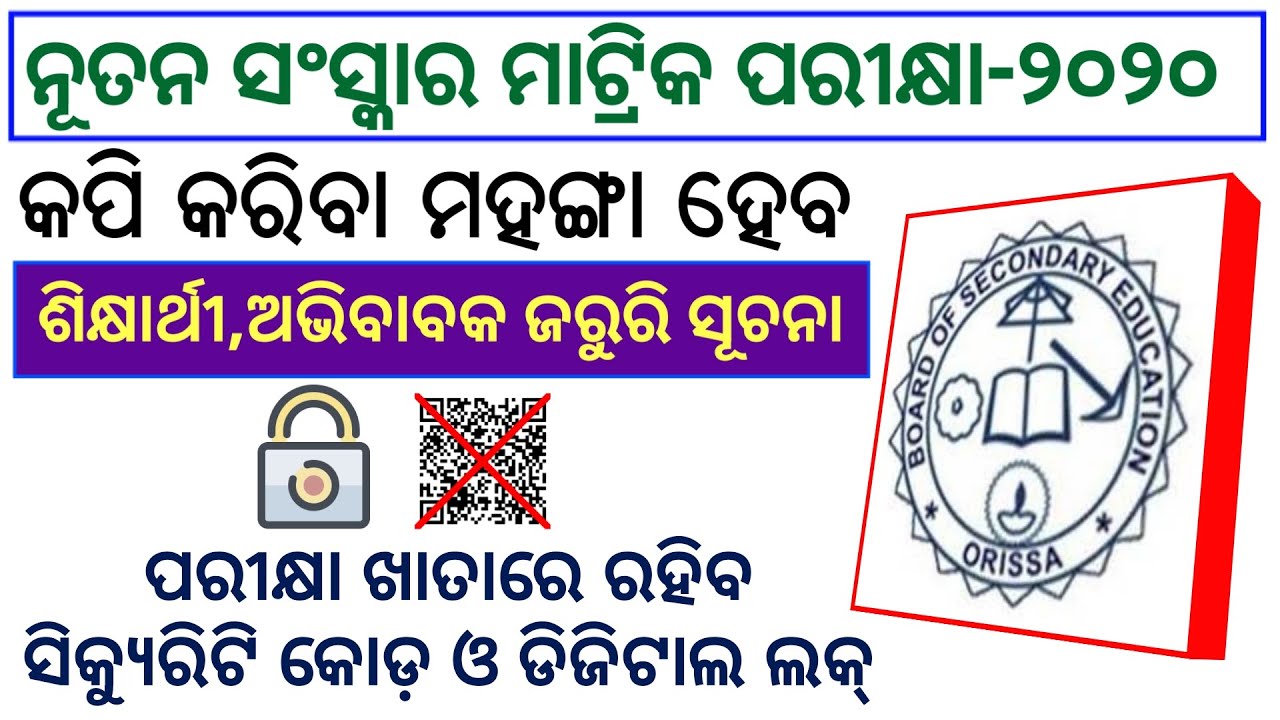 Odisha Matric Exam-2020 Reform-question security code & digital lock || new matric exam pattern 2020