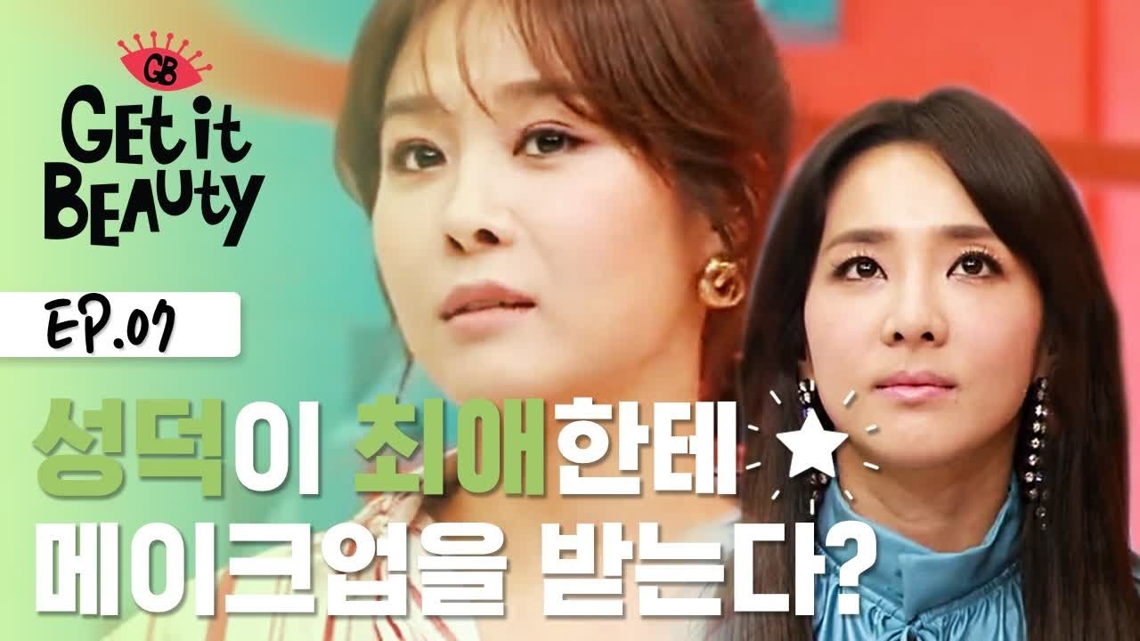 산다라는 성공한 덕후!! 옥주현한테 메이크업도 받고♡ [겟잇뷰티 모먼트] EP.7